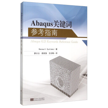 《Abaqus关键词参考指南》[57M]百度网盘|pdf下载|亲测有效
