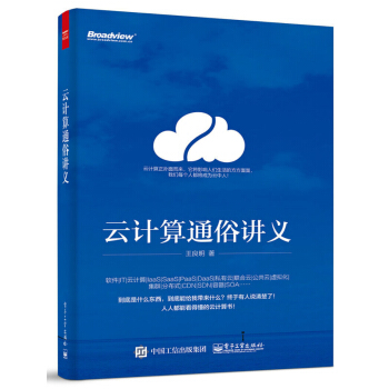 《云计算通俗讲义》[54M]百度网盘|pdf下载|亲测有效