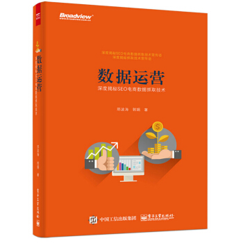 《数据运营：深度揭秘SEO电商数据抓取技术》[86M]百度网盘|pdf下载|亲测有效
