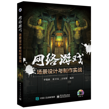 《网络游戏场景设计与制作实战》[51M]百度网盘|pdf下载|亲测有效