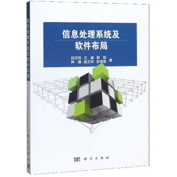 《信息处理系统及软件布局》[72M]百度网盘|pdf下载|亲测有效