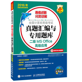 《全国计算机等级考试真题汇编与专用题库二级MSOffice高级应用年无纸化考试专用》[90M]百度网盘|pdf下载|亲测有效