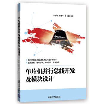 《单片机并行总线开发及模块设计》[57M]百度网盘|pdf下载|亲测有效