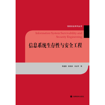 《信息系统生存性与安全工程》[45M]百度网盘|pdf下载|亲测有效