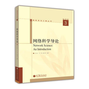 《网络科学与工程丛书：网络科学导论》[86M]百度网盘|pdf下载|亲测有效