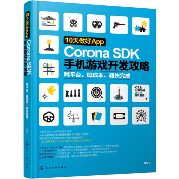 《天做好App：CoronaSDK手机游戏开发攻略》[79M]百度网盘|pdf下载|亲测有效