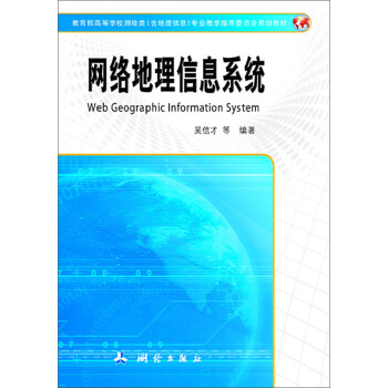 《网络地理信息系统》[80M]百度网盘|pdf下载|亲测有效