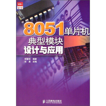 《单片机典型模块设计与应用》[80M]百度网盘|pdf下载|亲测有效