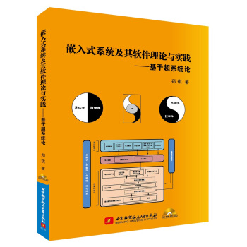 《嵌入式系统及其软件理论与实践：基于超系统论》[75M]百度网盘|pdf下载|亲测有效
