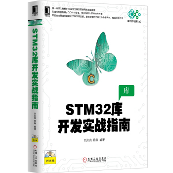 《STM库开发实战指南》[84M]百度网盘|pdf下载|亲测有效