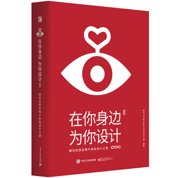 《在你身边，为你设计2腾讯的移动用户体验设计之道》[62M]百度网盘|pdf下载|亲测有效