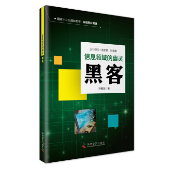 《信息时代的幽灵黑客》[79M]百度网盘|pdf下载|亲测有效