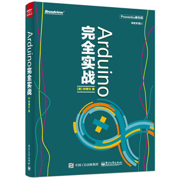 《Arduino完全实战》[52M]百度网盘|pdf下载|亲测有效