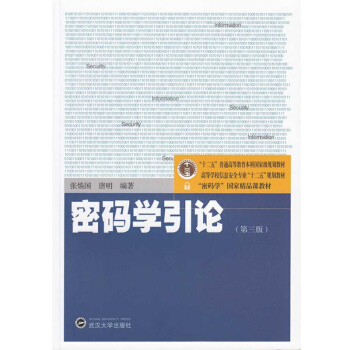 《密码学引论》[42M]百度网盘|pdf下载|亲测有效