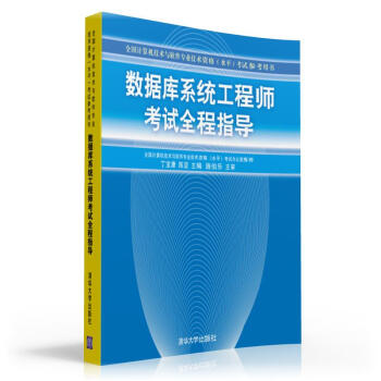 《数据库系统工程师考试全程指导》[48M]百度网盘|pdf下载|亲测有效