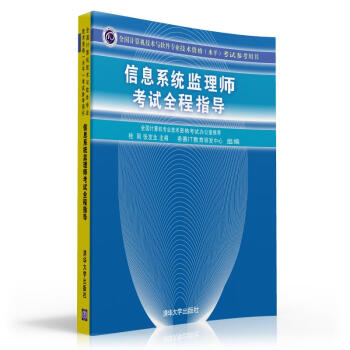 《信息系统监理师考试全程指导》[58M]百度网盘|pdf下载|亲测有效