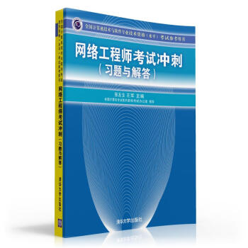 《全国计算机技术与软件专业技术资格考试参考用书：网络工程师考试冲刺》[95M]百度网盘|pdf下载|亲测有效