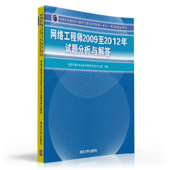 《全国计算机技术与软件专业技术资格考试指定用书：网络工程师至年试题分析与解答》[55M]百度网盘|pdf下载|亲测有效