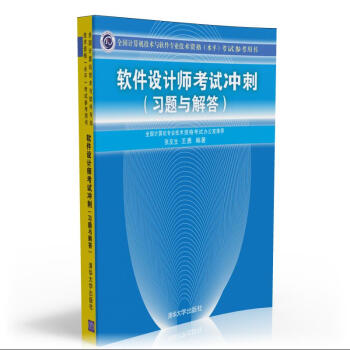《全国计算机技术与软件专业技术资格考试参考用书：软件设计师考试冲刺》[67M]百度网盘|pdf下载|亲测有效