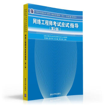 《网络工程师考试应试指导》[66M]百度网盘|pdf下载|亲测有效