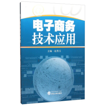 《电子商务技术应用》[70M]百度网盘|pdf下载|亲测有效