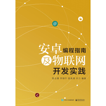 《安卓编程指南及物联网开发实践》[66M]百度网盘|pdf下载|亲测有效