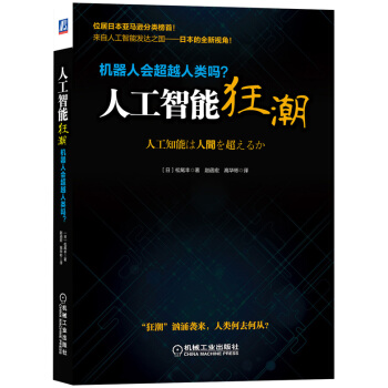 《人工智能狂潮：机器人会超越人类吗？》[94M]百度网盘|pdf下载|亲测有效