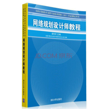 《全国计算机技术与软件专业技术资格专试指定用书：网络规划设计师教程》[98M]百度网盘|pdf下载|亲测有效