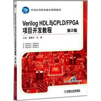 《VerilogHDL与CPLD》[90M]百度网盘|pdf下载|亲测有效