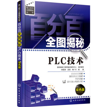 《百分百全图揭秘PLC技术》[84M]百度网盘|pdf下载|亲测有效