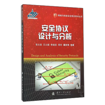 《安全协议设计与分析》[71M]百度网盘|pdf下载|亲测有效