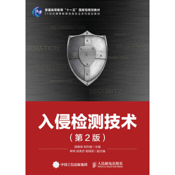 《入侵检测技术》[96M]百度网盘|pdf下载|亲测有效