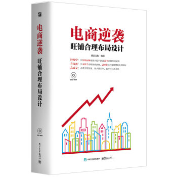 《电商逆袭：旺铺合理布局设计》[70M]百度网盘|pdf下载|亲测有效