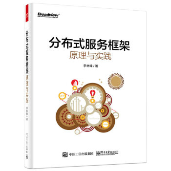 《分布式服务框架原理与实践》[71M]百度网盘|pdf下载|亲测有效