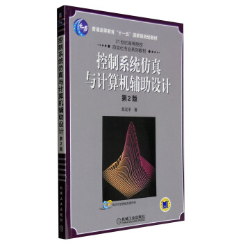 《控制系统仿真与计算机辅助设计》[81M]百度网盘|pdf下载|亲测有效