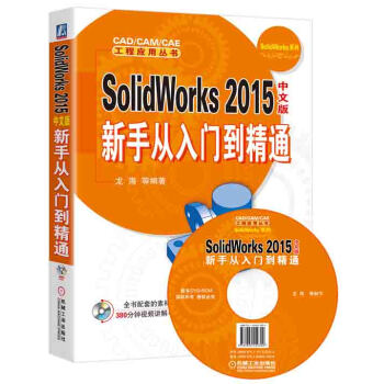 《SolidWorks中文版新手从入门到精通》[97M]百度网盘|pdf下载|亲测有效