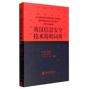 《英汉信息安全技术简明词典》[45M]百度网盘|pdf下载|亲测有效