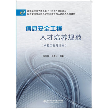 《信息安全工程人才培养规范》[91M]百度网盘|pdf下载|亲测有效