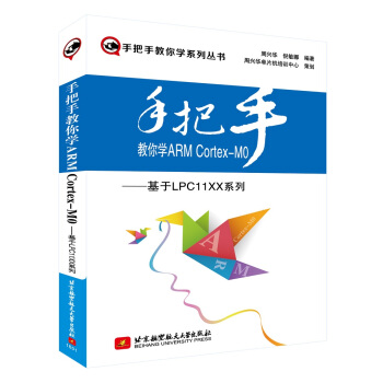 《手把手教你学ARMCortexM0：基于LPCXX系列》[45M]百度网盘|pdf下载|亲测有效
