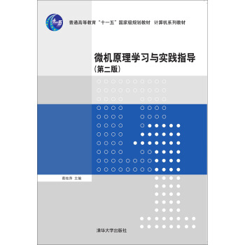 《微机原理学习与实践指导》[50M]百度网盘|pdf下载|亲测有效