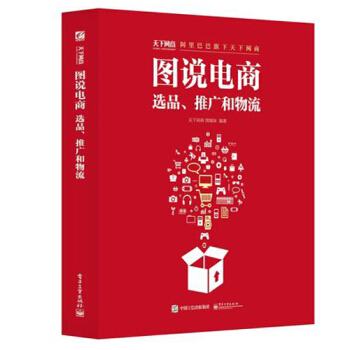 《图说电商：选品、推广和物流天下网商图媒体网店经营运营管理书籍》[82M]百度网盘|pdf下载|亲测有效