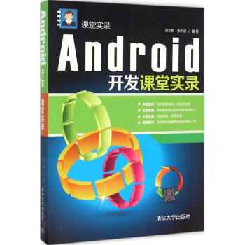《Android开发课堂实录》[89M]百度网盘|pdf下载|亲测有效