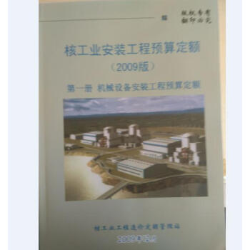 《核工业预算软件、核工业建筑安装预算定额、核工业定额、核工业定额》[99M]百度网盘|pdf下载|亲测有效
