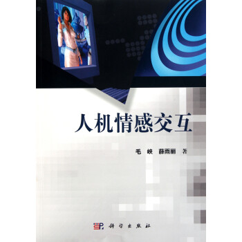 《人机情感交互》[66M]百度网盘|pdf下载|亲测有效