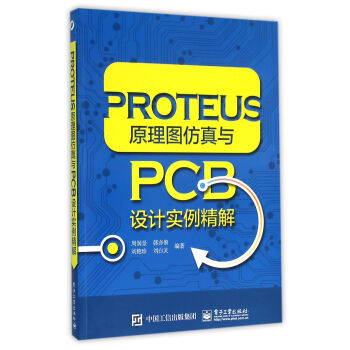 《PROTEUS原理图仿真与PCB设计实例精解》[97M]百度网盘|pdf下载|亲测有效