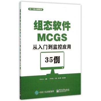 《组态软件MCGS从入门到监控应用例》[45M]百度网盘|pdf下载|亲测有效