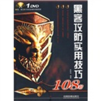 《黑客攻防实用技巧招》[73M]百度网盘|pdf下载|亲测有效