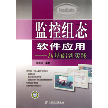 《监控组态软件应用--从基础到实践》[85M]百度网盘|pdf下载|亲测有效