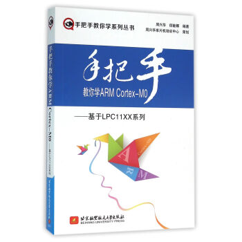 《手把手教你学ARMCortex-M0--基于LPCXX系列》[80M]百度网盘|pdf下载|亲测有效