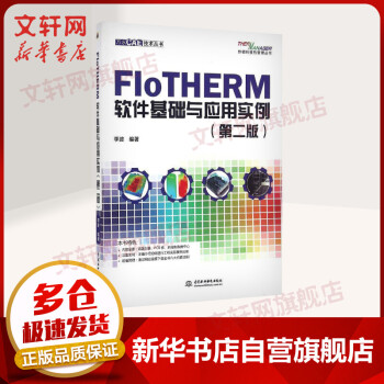 《FloTHERM软件基础与应用实例第二版》[90M]百度网盘|pdf下载|亲测有效